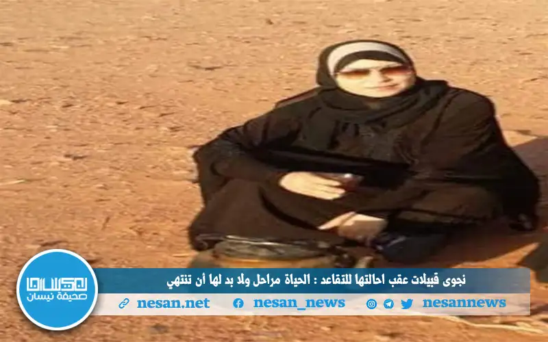 نجوى قبيلات عقب إحالتها للتقاعد :
