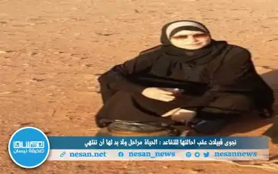 نجوى قبيلات عقب إحالتها للتقاعد :