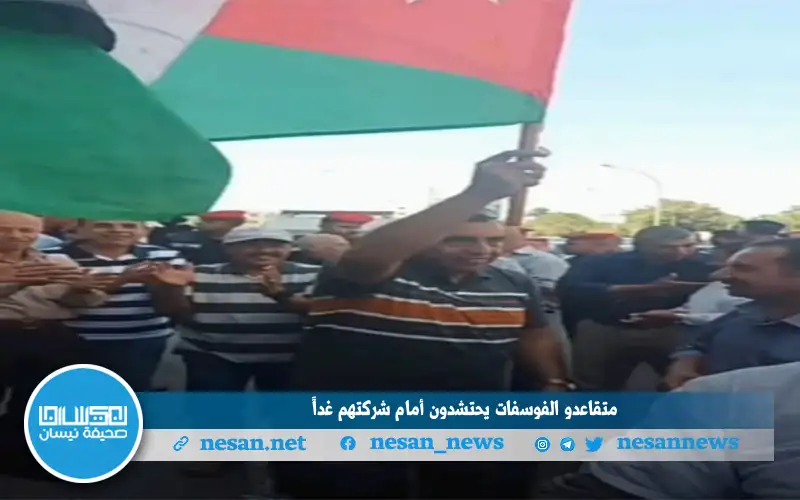 متقاعدو الفوسفات يحتشدون أمام شركتهم غدا