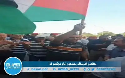 متقاعدو الفوسفات يحتشدون أمام شركتهم غدا