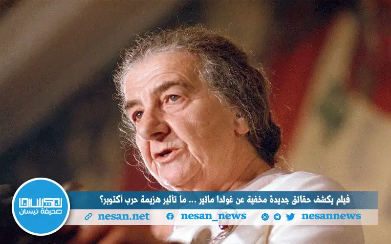 غولدا مائير.. تمنت أن تصحو ولا