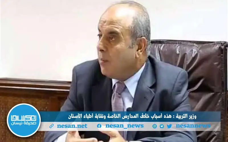 وزير التربية : هذه أسباب خلاف