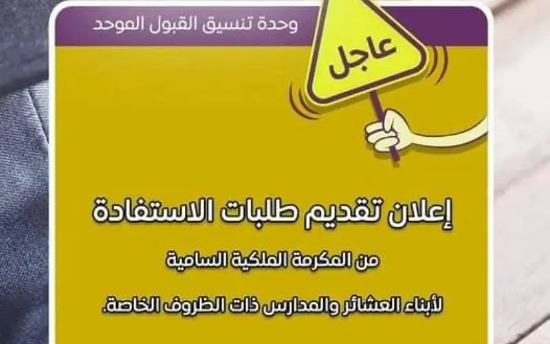 اعلان تقديم طلبات الاستفادة من مكرمة