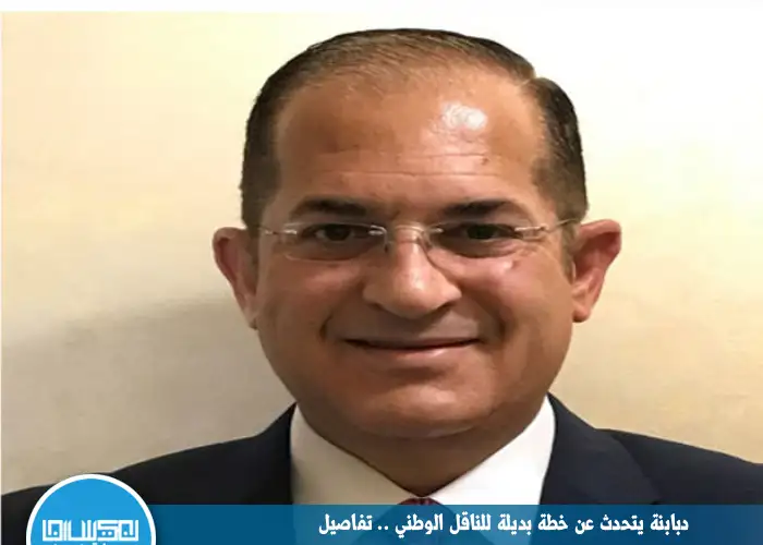 دبابنة يتحدث عن خطة بديلة للناقل