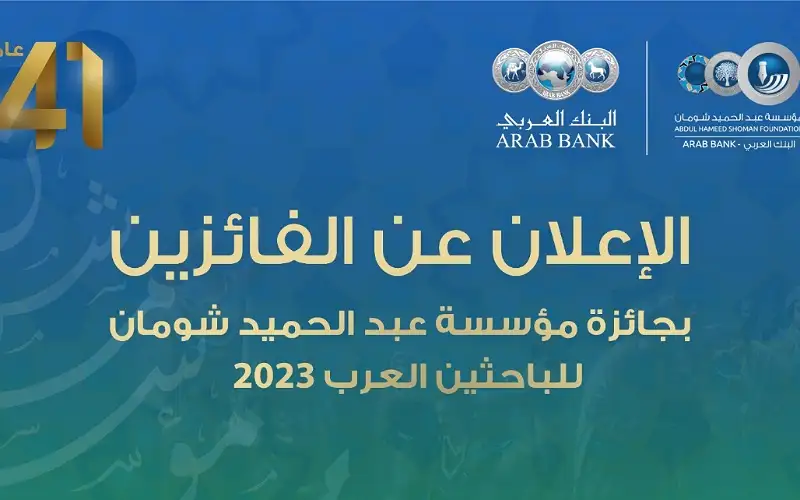 شومان تعلن عن أسماء الفائزين بجائزة