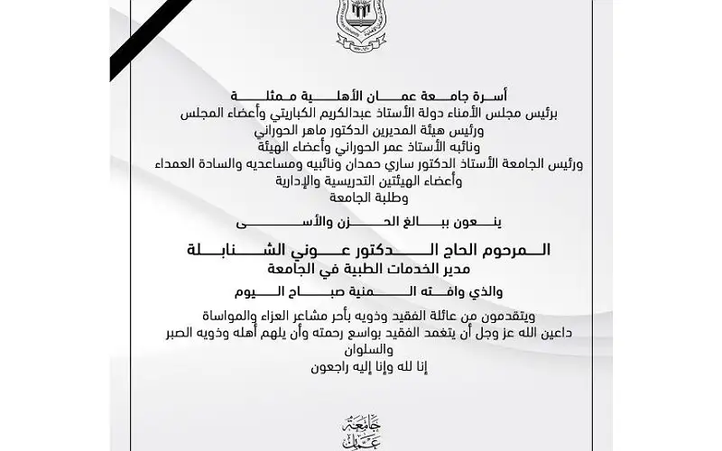 أسرة عمان الاهلية تنعي الحاج الدكتور