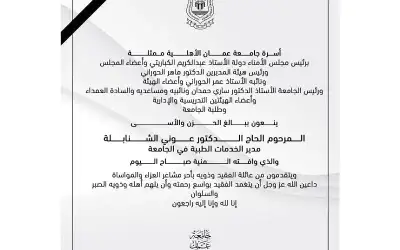أسرة عمان الاهلية تنعي الحاج الدكتور