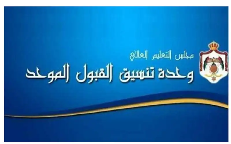 القبول الموحد تدعو 514 طالبا وطالبة