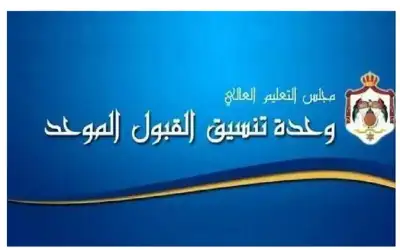القبول الموحد تدعو 514 طالبا وطالبة