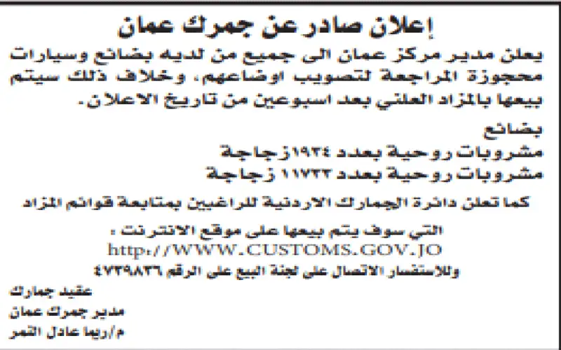 بضائع ومركبات محجوزة إلى المزاد العلني