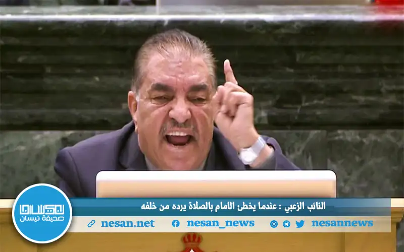 النائب الزعبي : عندما يخطئ الامام