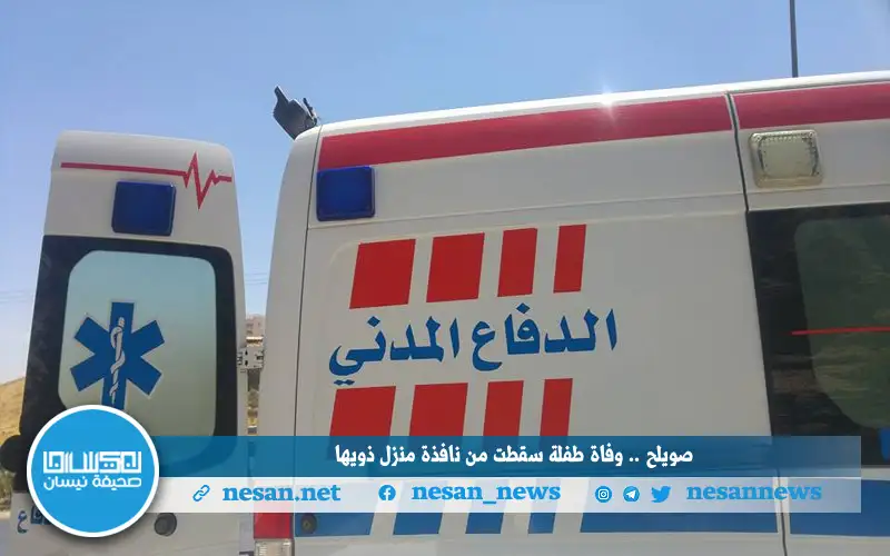 صويلح .. وفاة طفلة سقطت من