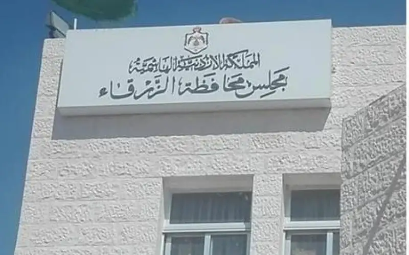 11.7 مليون دينار موازنة الزرقاء بـ