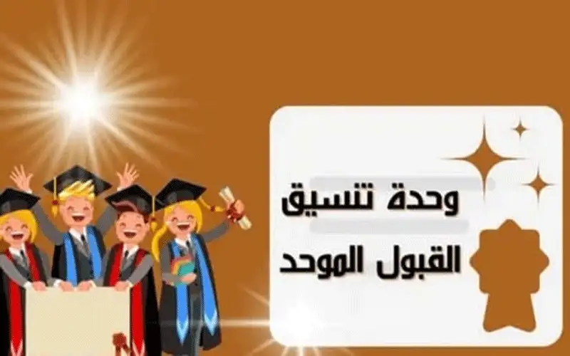 انتهاء فترة تقديم طلبات القبول الموحد