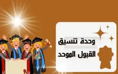 انتهاء فترة تقديم طلبات القبول الموحد