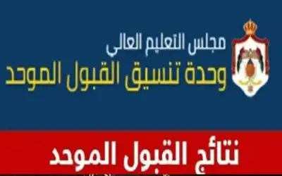 إعلان قوائم القبول الموحد مطلع تشرين