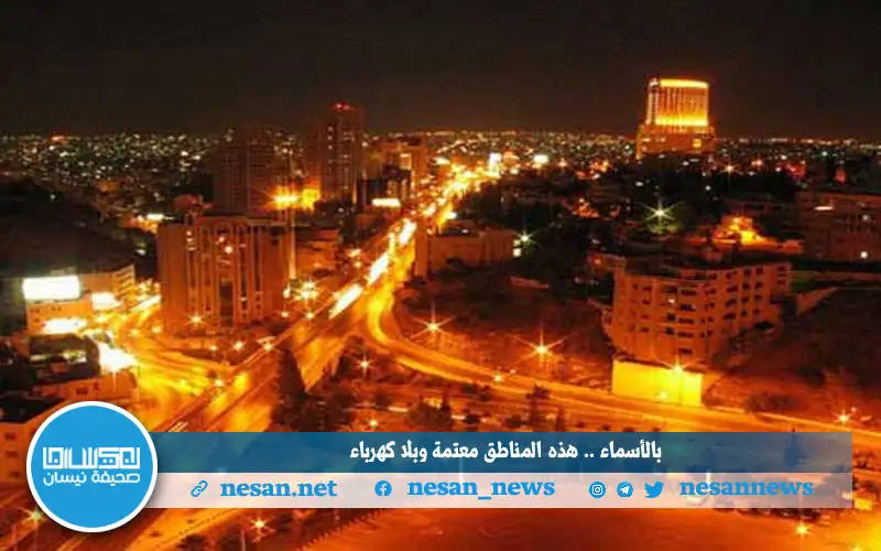 بالأسماء .. هذه المناطق معتمة وبلا