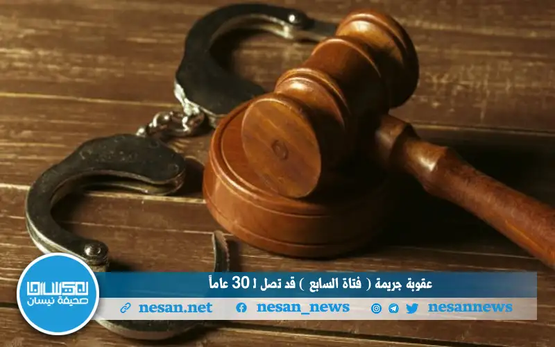 عقوبة جريمة ( فتاة السابع )