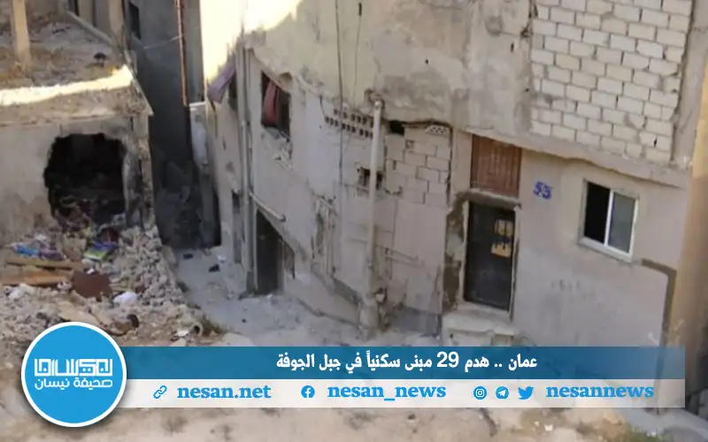 عمان .. هدم 29 مبنى سكنيا