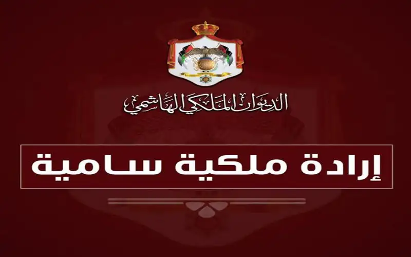 إرادة ملكية بفض الدورة الاستثنائية لمجلس