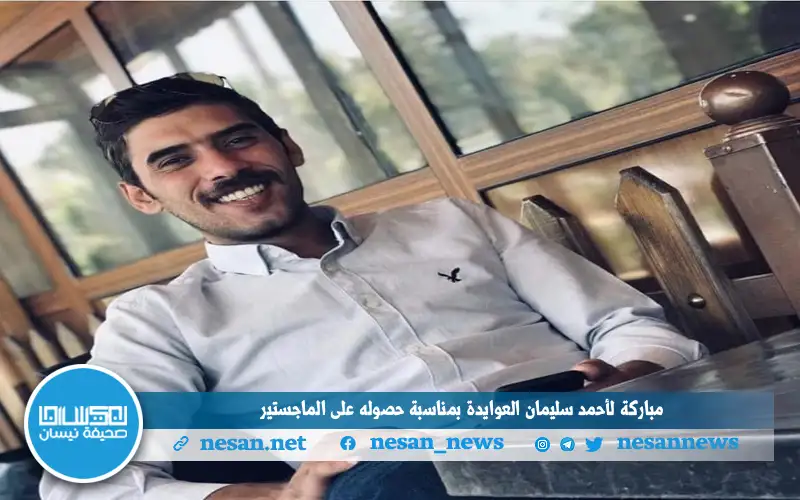 مباركة لأحمد سليمان العوايدة بمناسبة حصوله