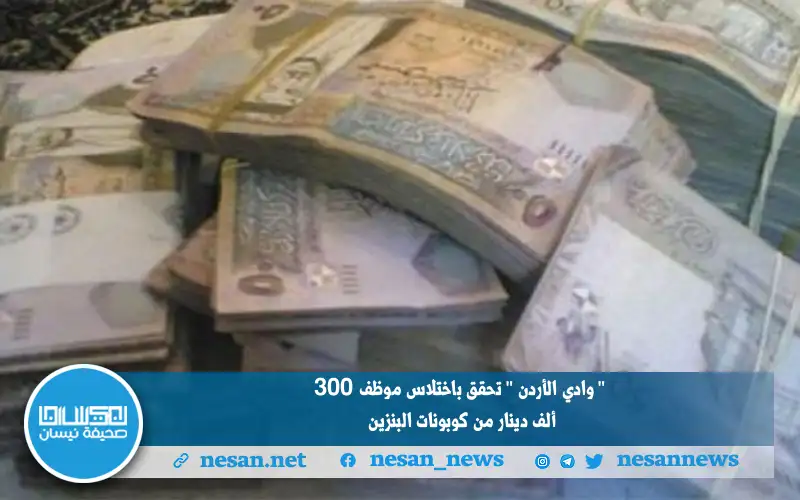 وادي الأردن تحقق باختلاس موظف 300