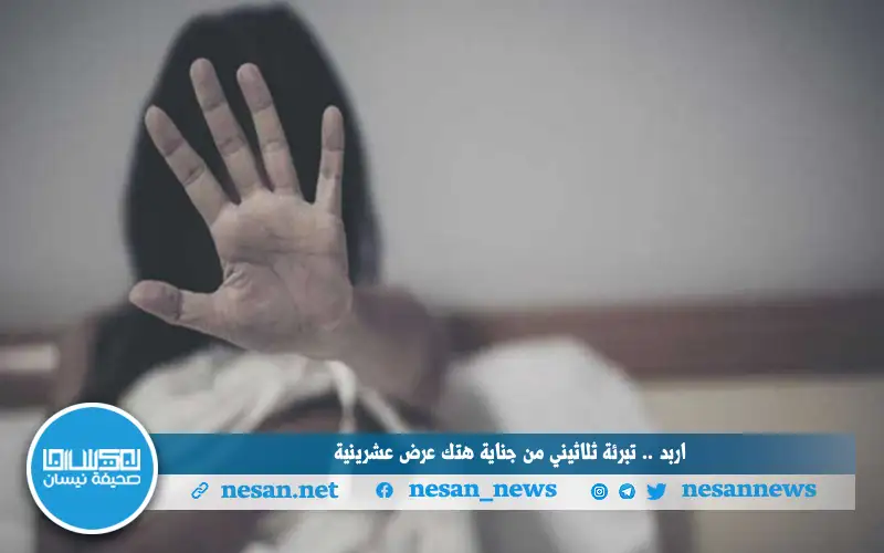 إربد .. تبرئة ثلاثيني من جناية