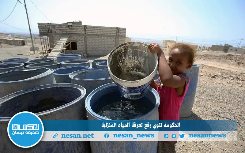 الحكومة تنوي رفع تعرفة المياه المنزلية