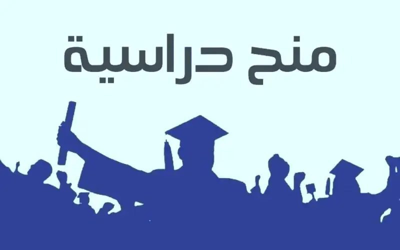 تقديم طلبات المنح الخارجية إلكترونيا اعتبارا