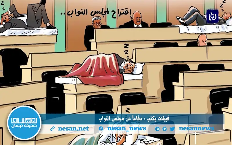 دفاعا عن مجلس النواب