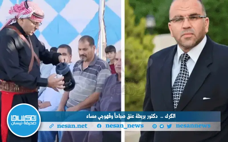 الكرك .. دكتور بربطة عنق صباحا