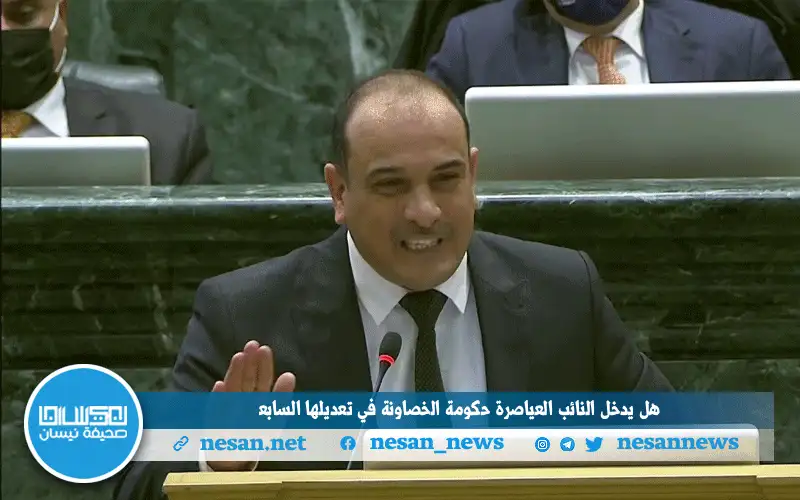 هل يدخل النائب العياصرة حكومة الخصاونة