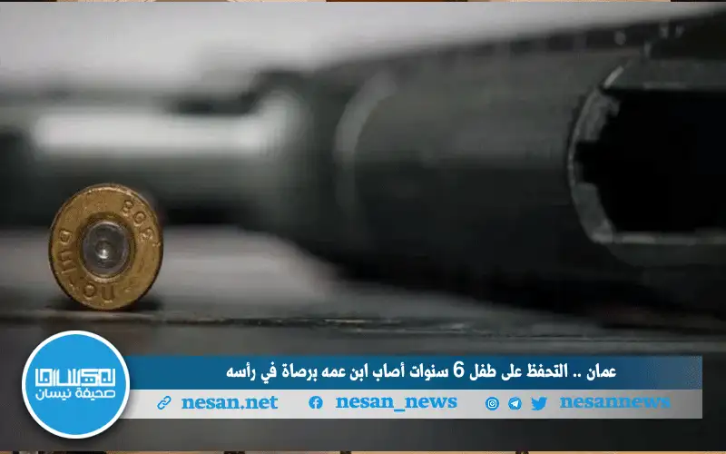 عمان .. التحفظ على طفل 6