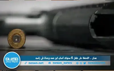 عمان .. التحفظ على طفل 6