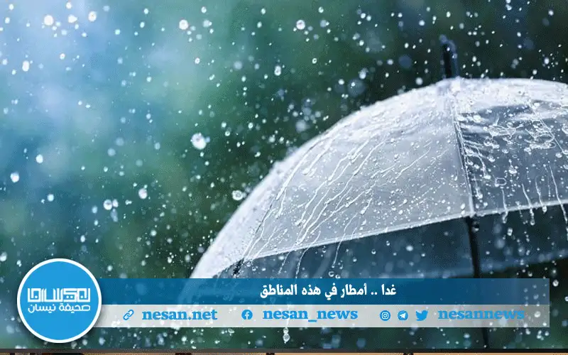 غدا .. أمطار في هذه المناطق