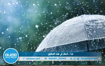 غدا .. أمطار في هذه المناطق