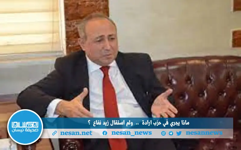 ماذا يجري في حزب إرادة ..