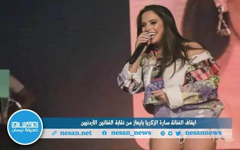 إيقاف الفنانة سارة الزكريا بإيعاز من