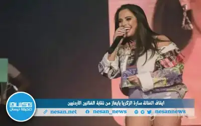 إيقاف الفنانة سارة الزكريا بإيعاز من