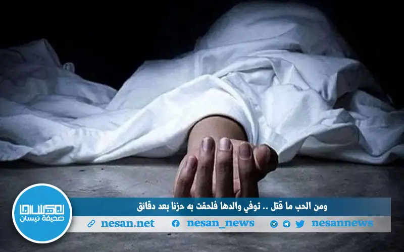 ومن الحب ما قتل .. توفي