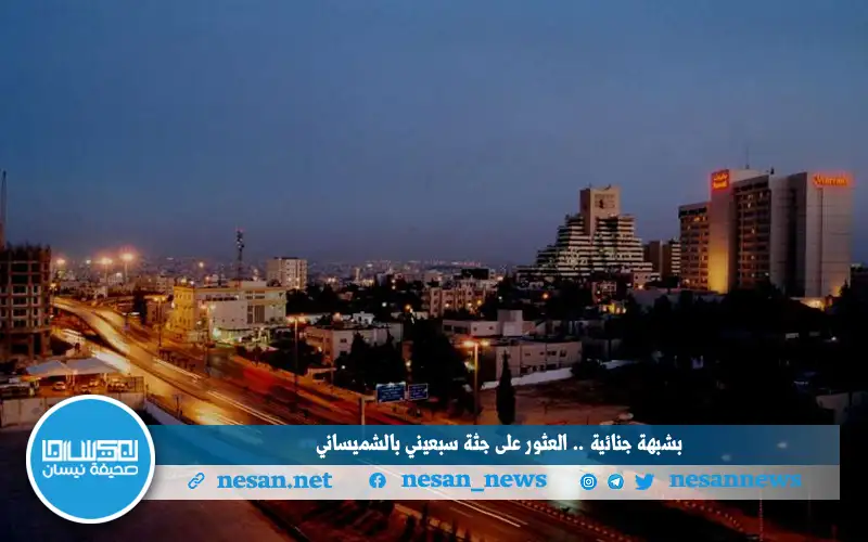 بشبهة جنائية .. العثور على جثة