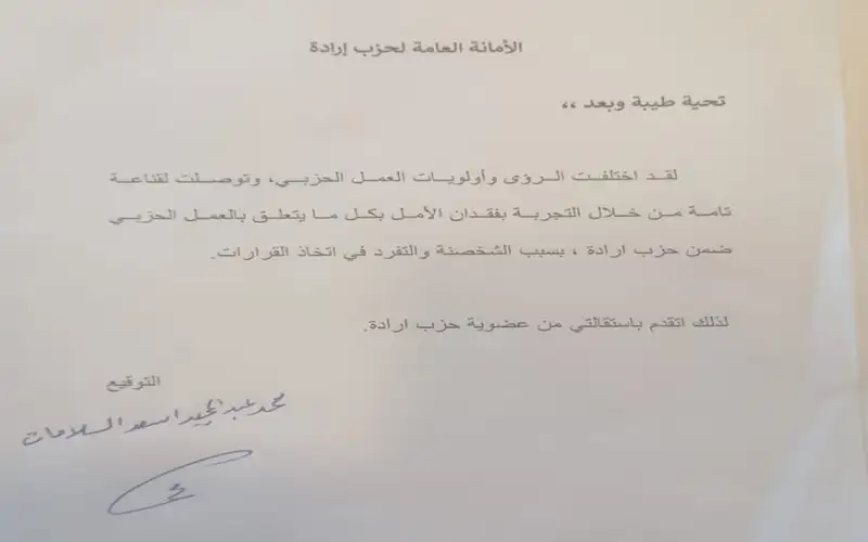 حزب إرادة .. بعد استقالة نفاع