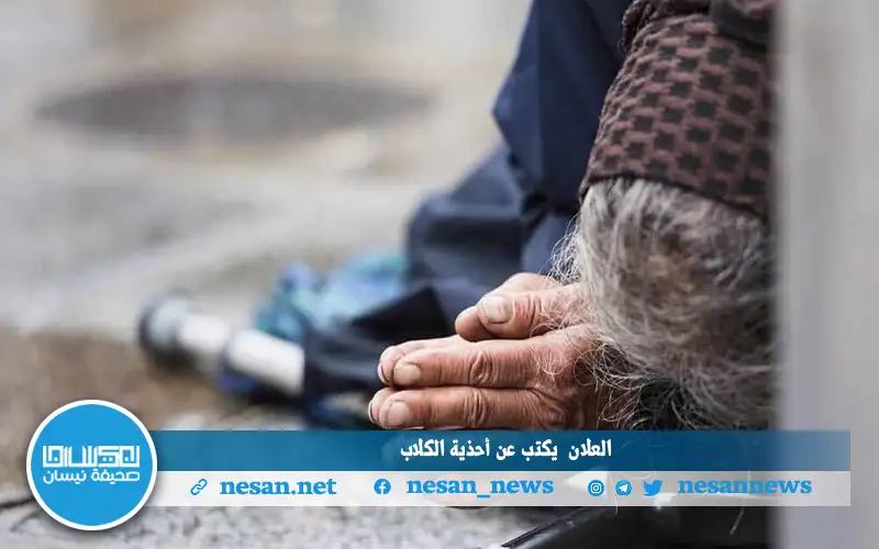 العلان يكتب عن أحذية الكلاب