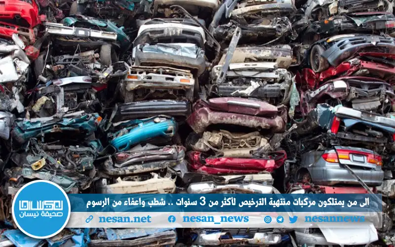 إلى من يمتلكون مركبات منتهية الترخيص