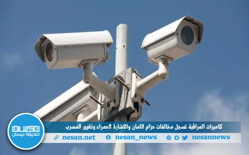 كاميرات المراقبة تسجل مخالفات حزام الأمان