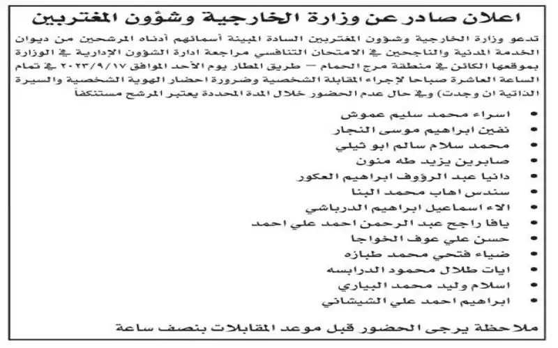 الخارجية تدعو مرشحين لإجراء مقابلات شخصية