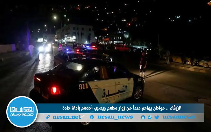 الزرقاء .. مواطن يهاجم عددا من