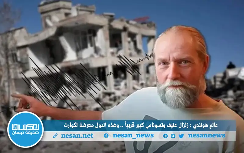 عالم هولندي : زلزال عنيف وتسونامي