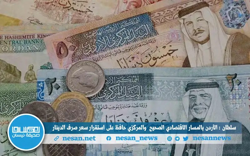 سلطان : الأردن بالمسار الاقتصادي الصحيح