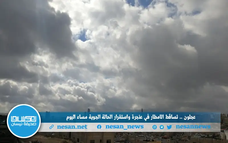 عجلون .. تساقط الامطار في عنجرة